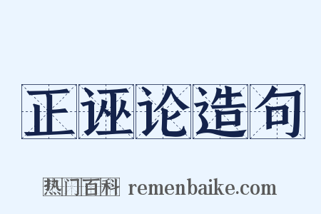 正诬论造句是什么意思的图片